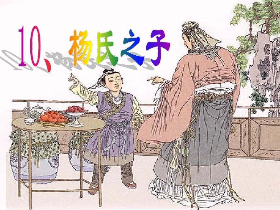 《杨氏之子》教学课件1_第1页