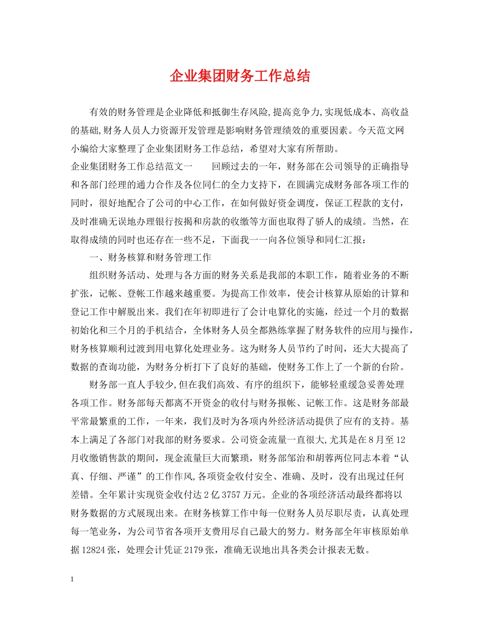 企业集团财务工作总结_第1页