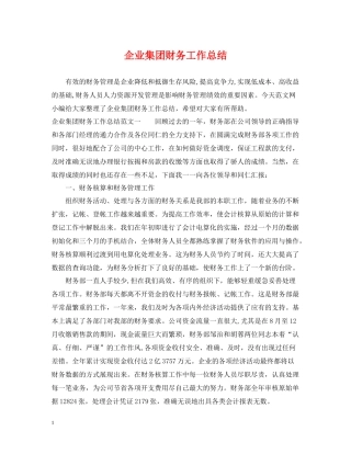 企业集团财务工作总结