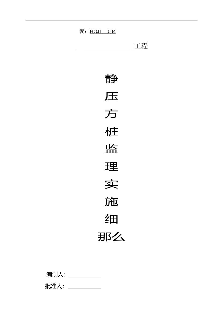 静压方桩监理实施细则_第1页