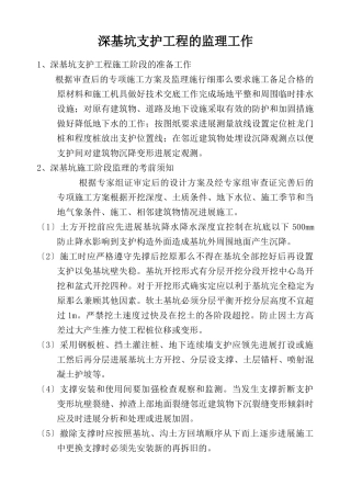 深基坑支护工程的监理工作