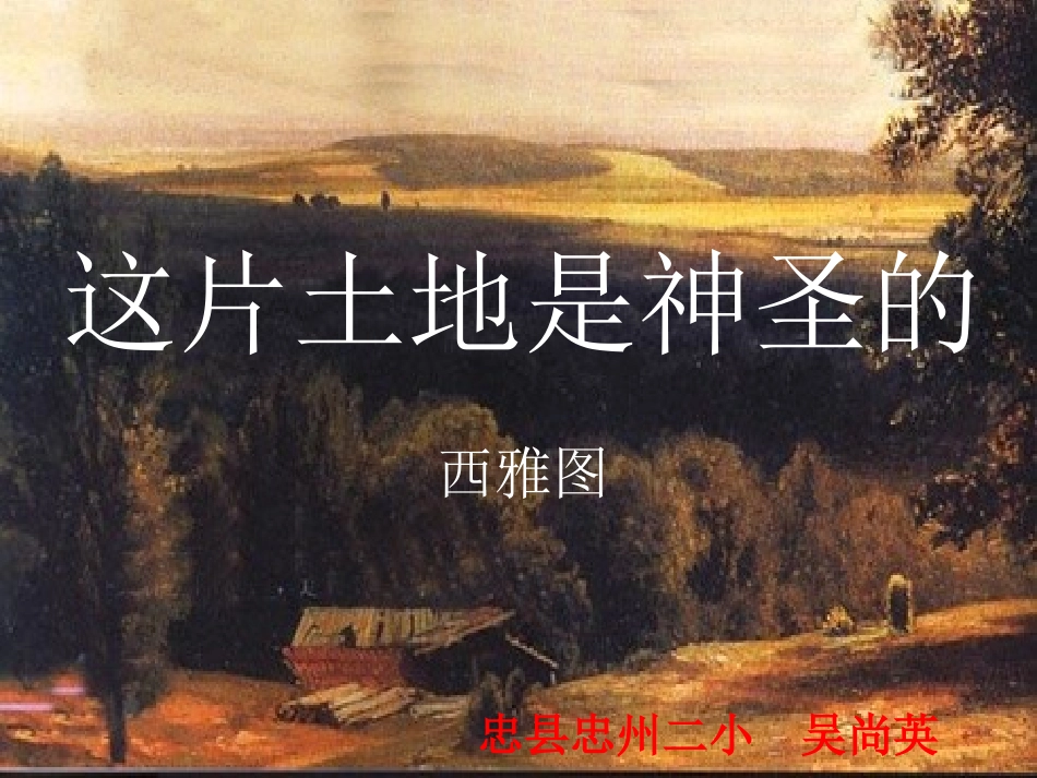 这片土地是神圣的课件吴尚英_第1页