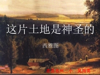 这片土地是神圣的课件吴尚英