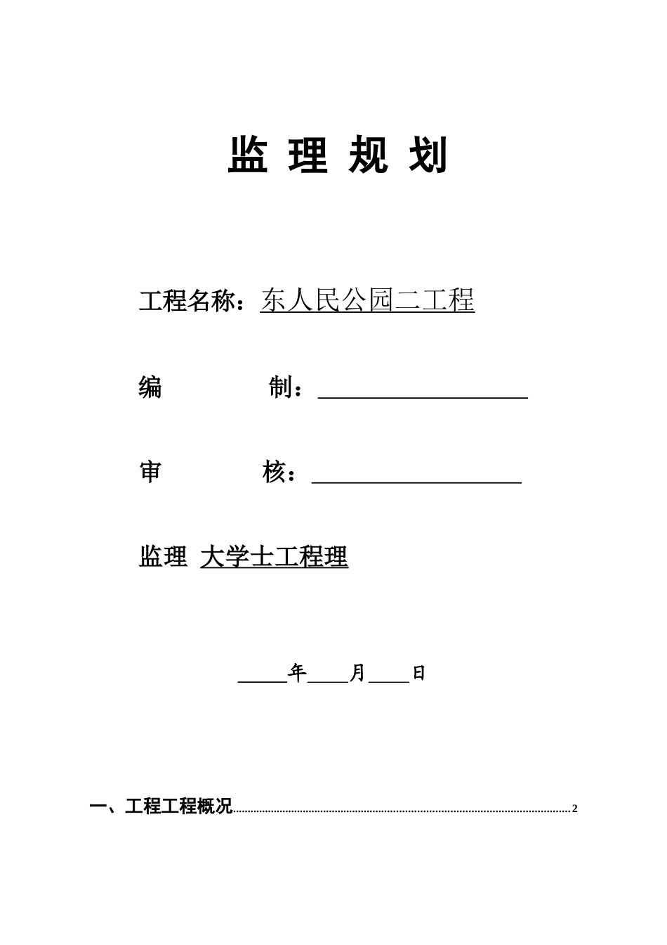 东阳市人民公园二期工程监理规划_第1页