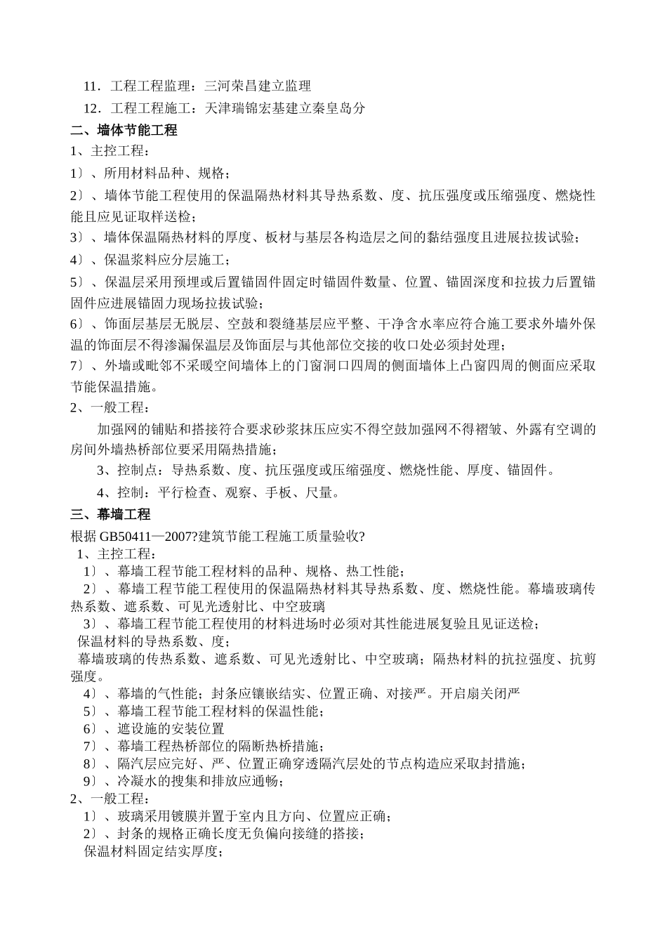 村民安置房新建工程节能监理实施细则_第3页