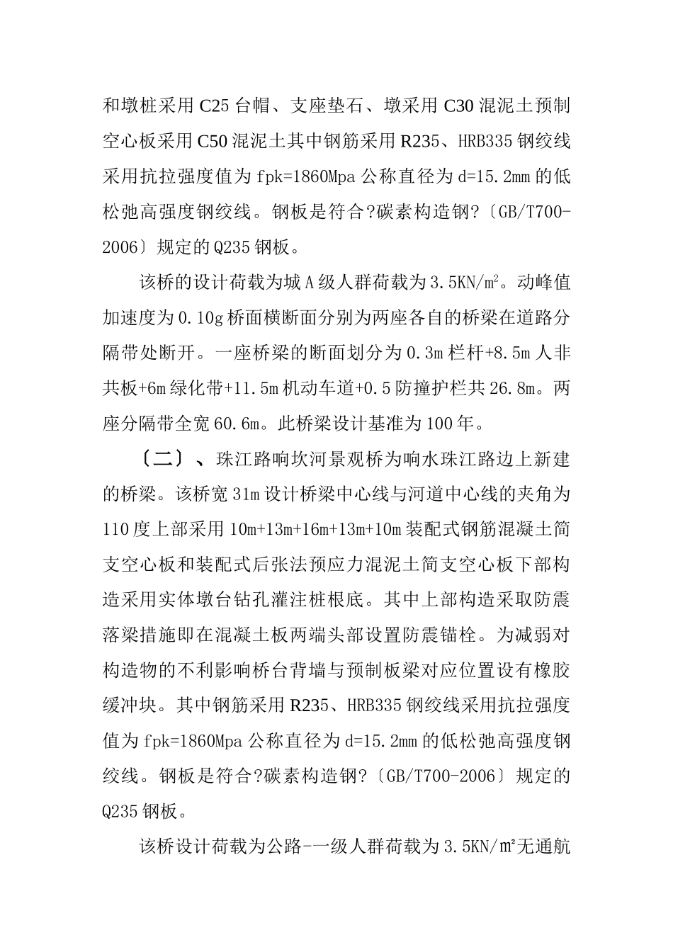 中央大道响坎河桥和珠江路响坎河景观桥工程监理月报_第2页