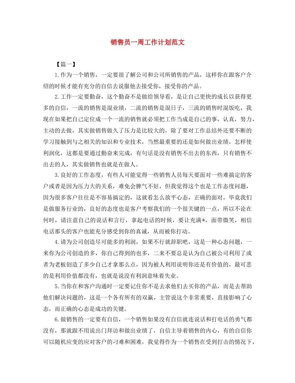 销售员一周工作计划范文 _第1页