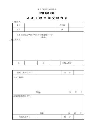 施管表  分项工程中间交验报告