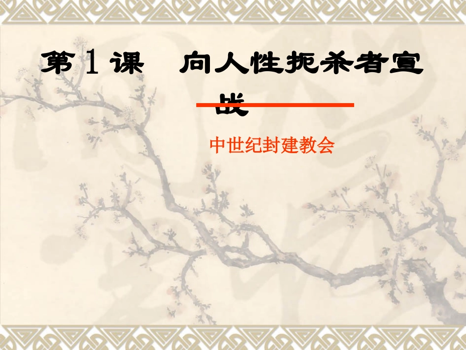 课件第1课向人性扼杀者宣战课件_第1页