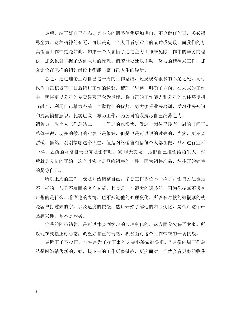 销售员一周个人工作总结 _第2页