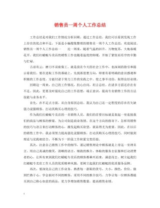 销售员一周个人工作总结 
