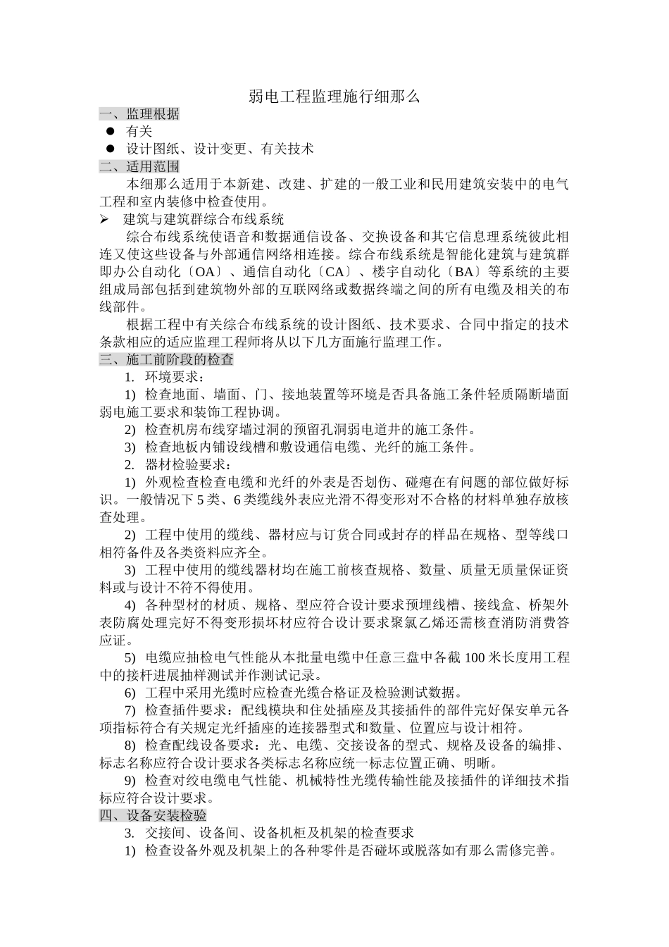 弱电工程监理实施细则_第1页