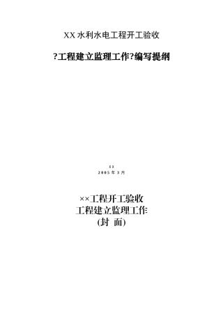 某省水利水电工程竣工验收建设监理工作报告编写提纲