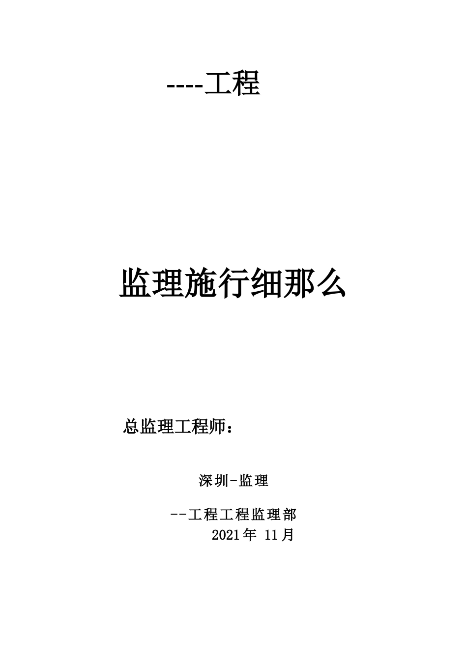 某工程监理实施细则b_第1页