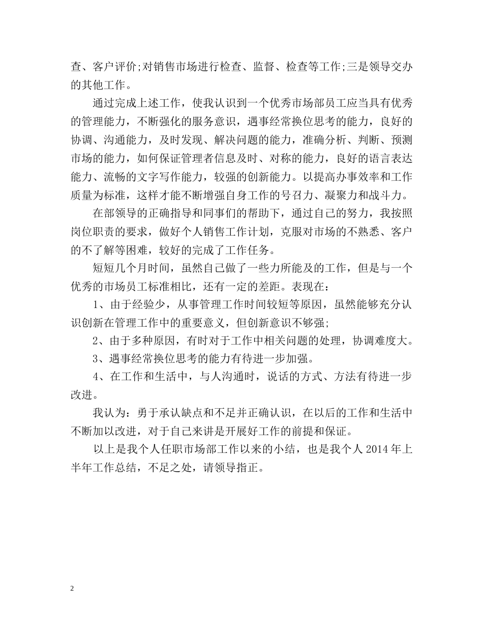 销售员上半年工作总结 (2) _第2页
