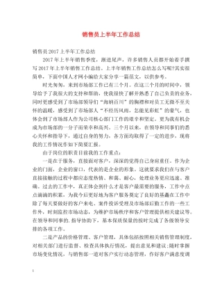 销售员上半年工作总结 (2) 