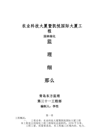 农业科技大厦暨凯悦国际大厦工程园林绿化监理细则