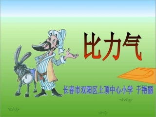 《比力气》课件