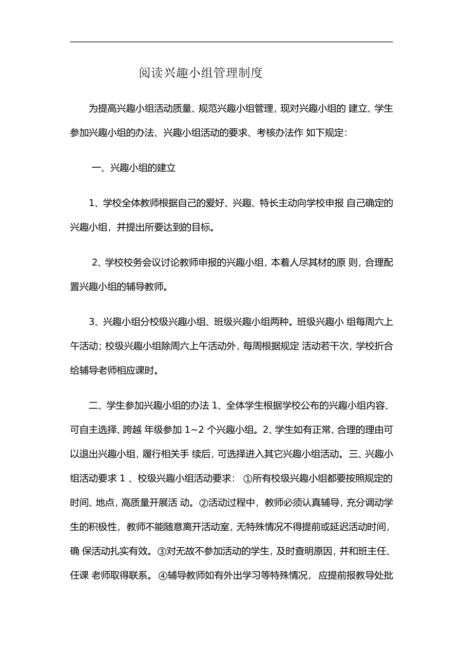 阅读兴趣小组管理制度_第1页