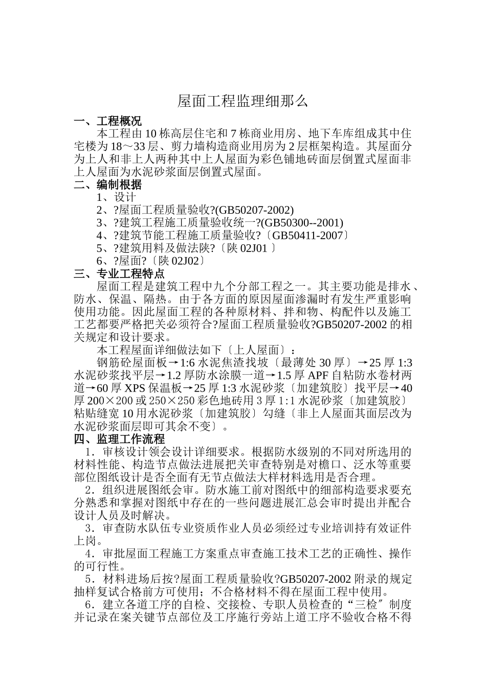 某住宅楼屋面工程施工监理实施细则_第1页