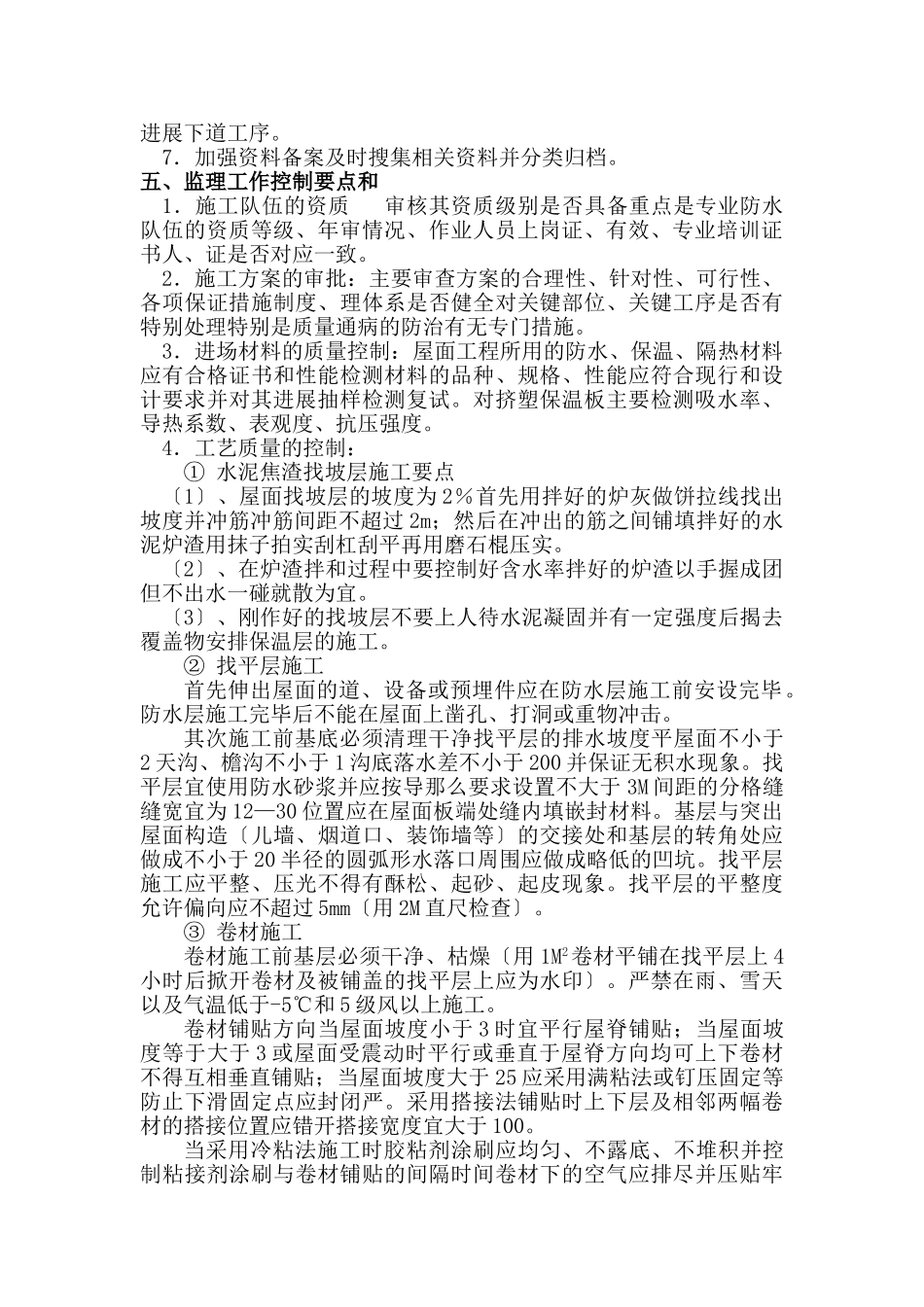 某住宅楼屋面工程施工监理实施细则_第2页