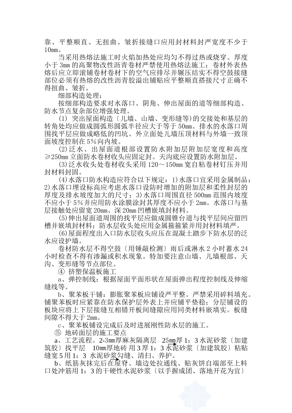 某住宅楼屋面工程施工监理实施细则_第3页