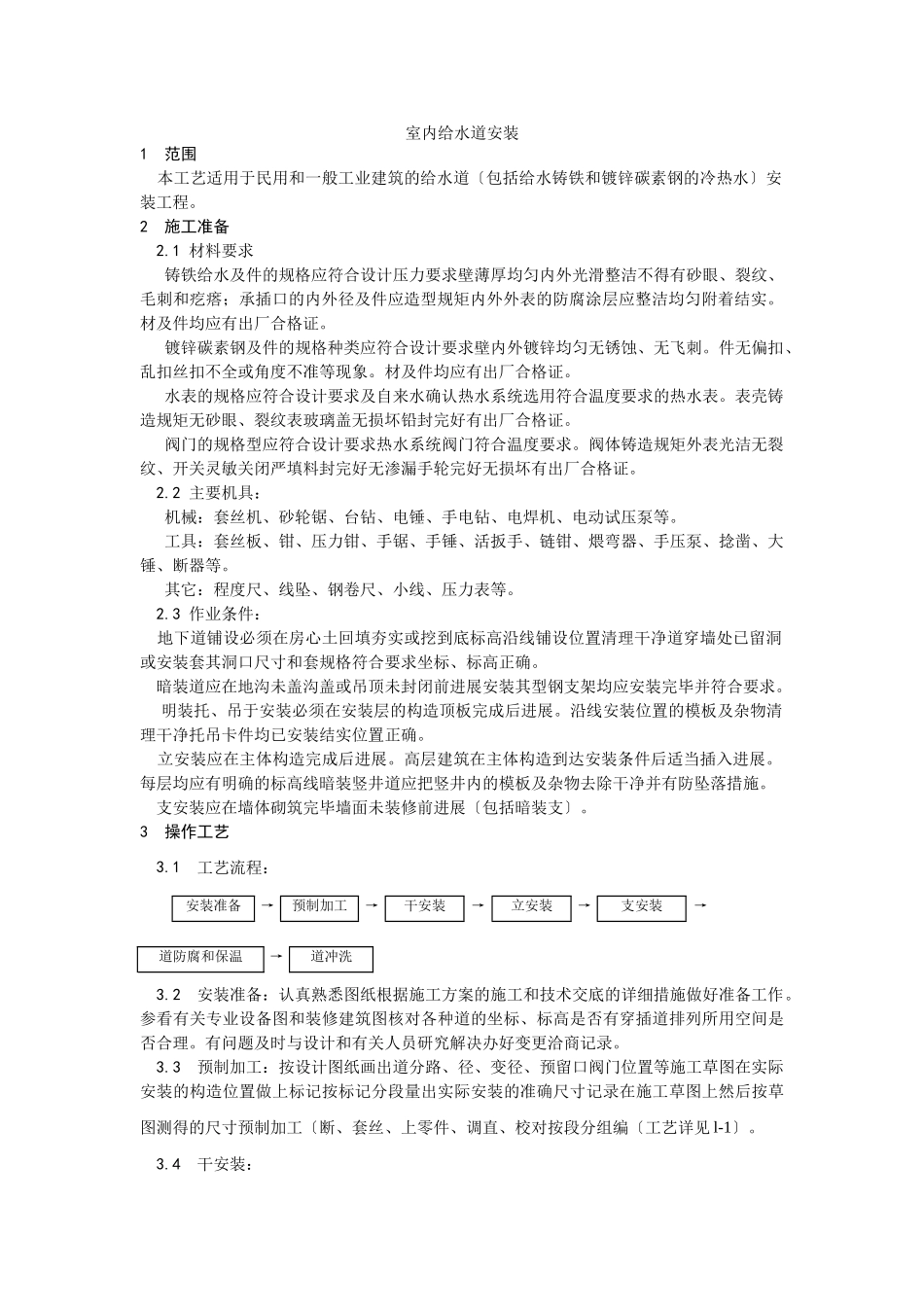 室内给水管道安装工艺_第1页