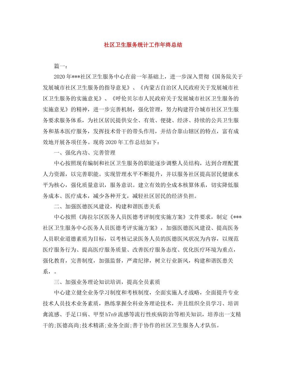 社区卫生服务统计工作年终总结_第1页
