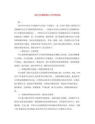 社区卫生服务统计工作年终总结