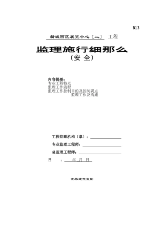 新城西区展览中心（二期）工程安全监理实施细则