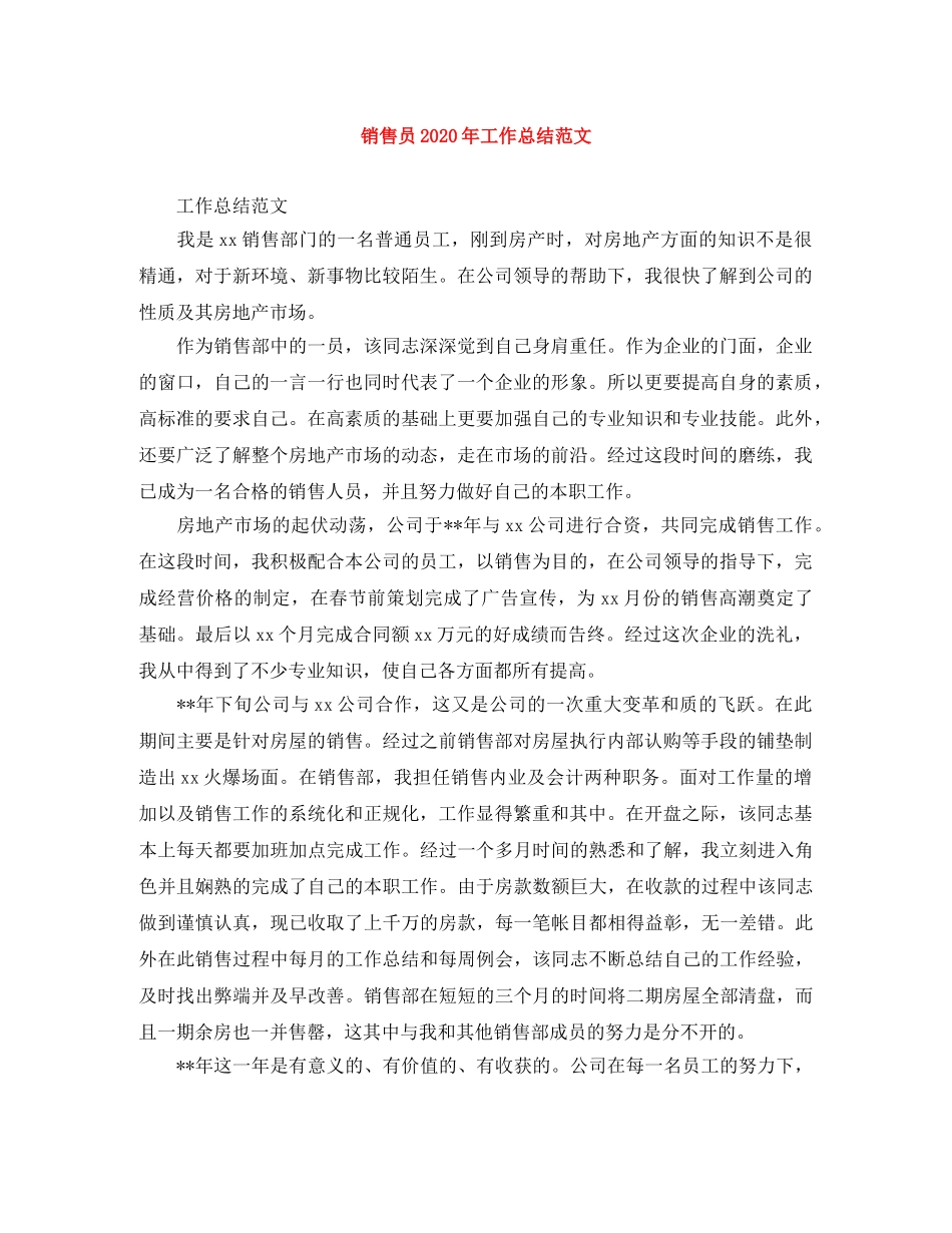 销售员2024年工作总结范文 _第1页