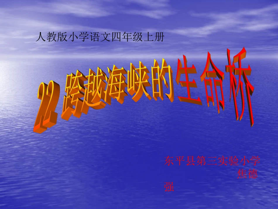 跨越海峡的生命桥课件-PPT_第1页