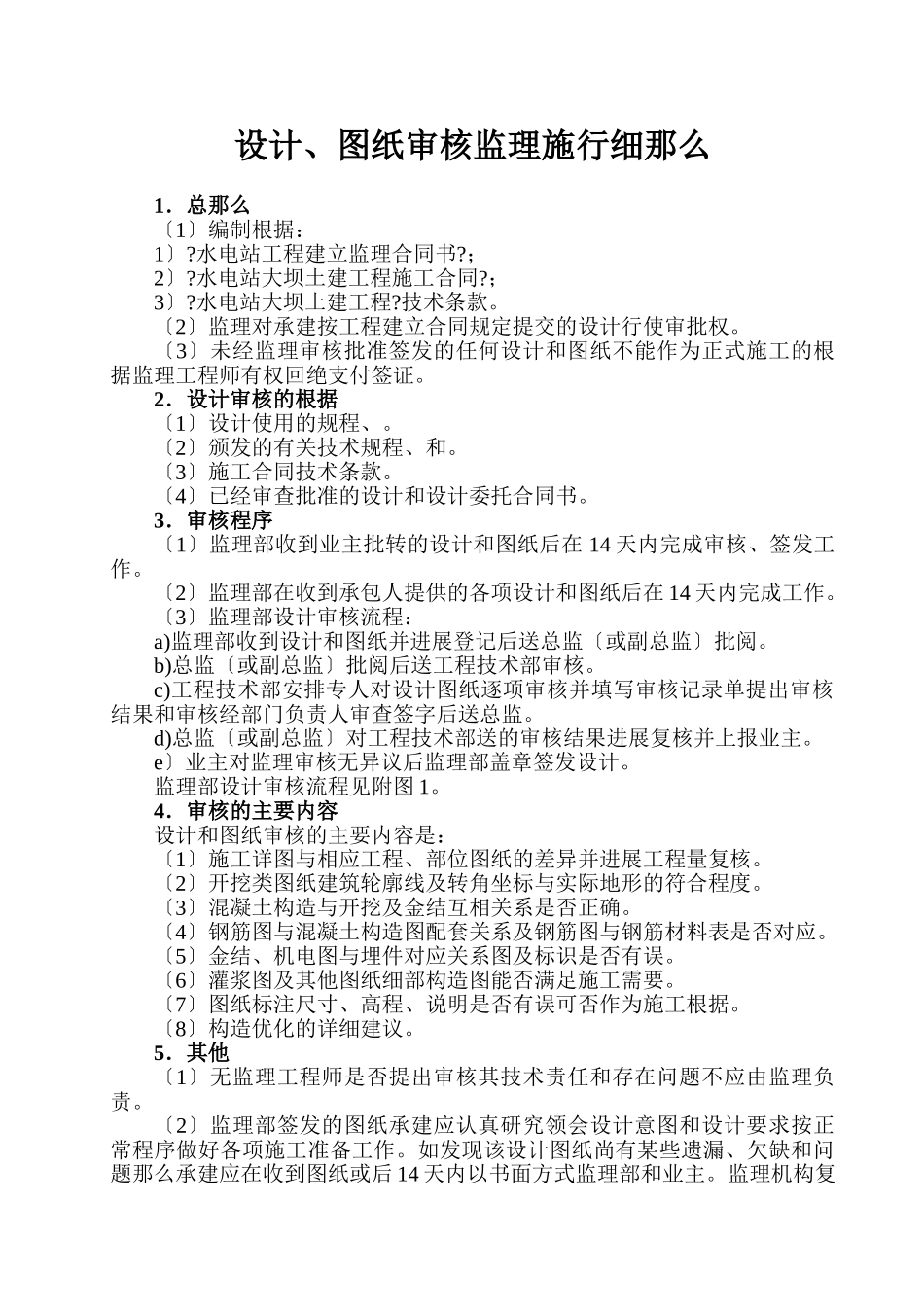 设计文件、图纸审核监理实施细则_第1页