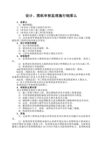 设计文件、图纸审核监理实施细则
