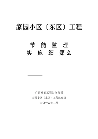某小区工程节能监理实施细则