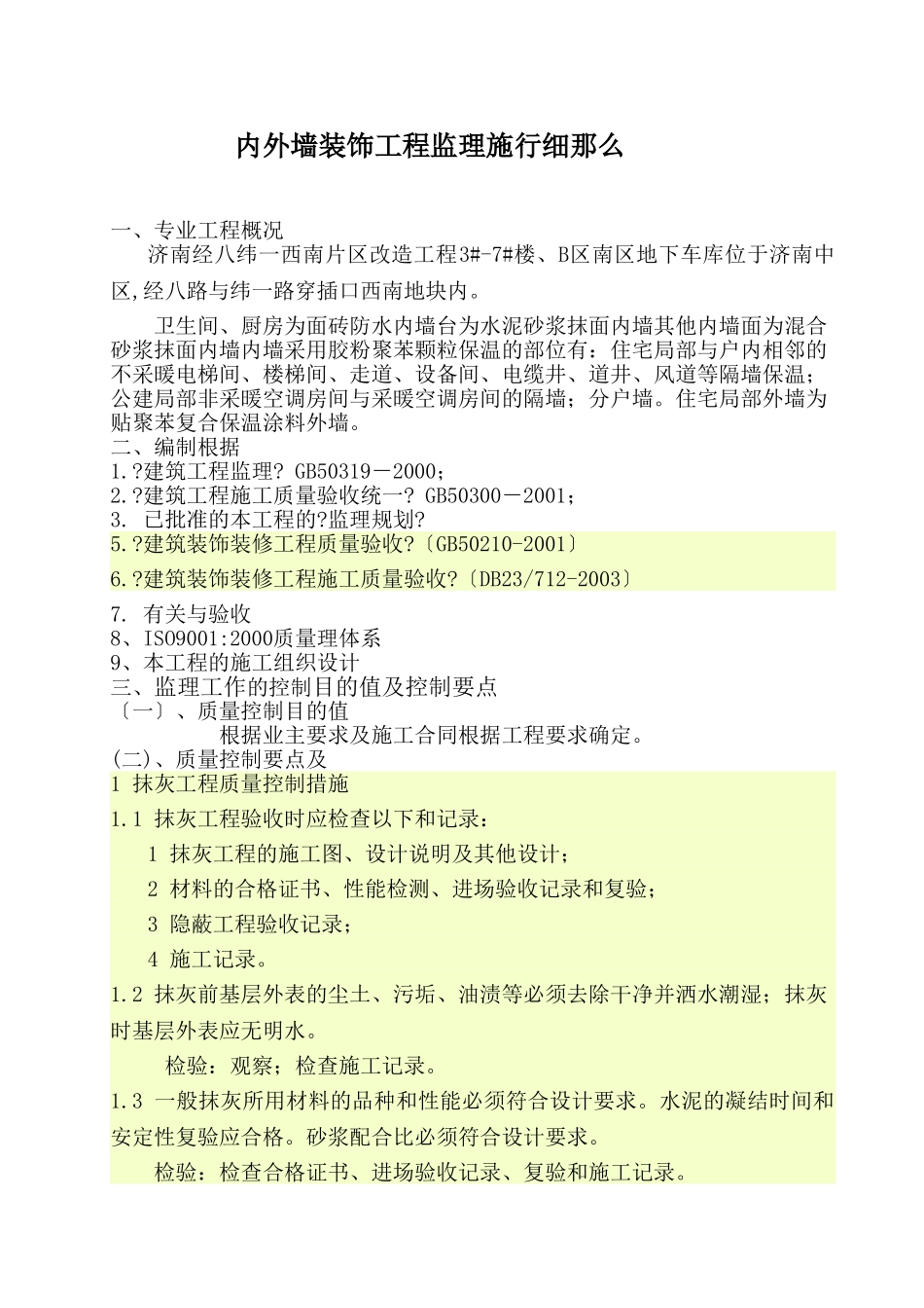 济南西南片区改造项目住宅楼地下车库内外墙装饰工程监理实施细则_第1页