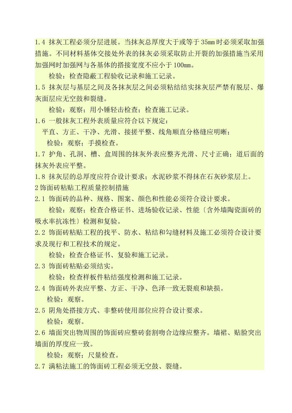 济南西南片区改造项目住宅楼地下车库内外墙装饰工程监理实施细则_第2页