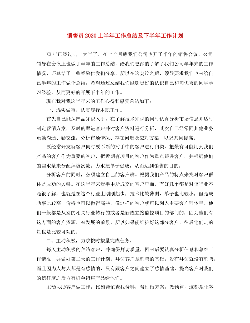 销售员2024上半年工作总结及下半年工作计划 _第1页