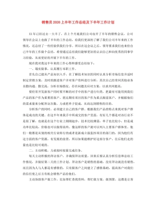 销售员2024上半年工作总结及下半年工作计划 