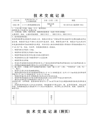 涵洞钢筋安装施工技术交底