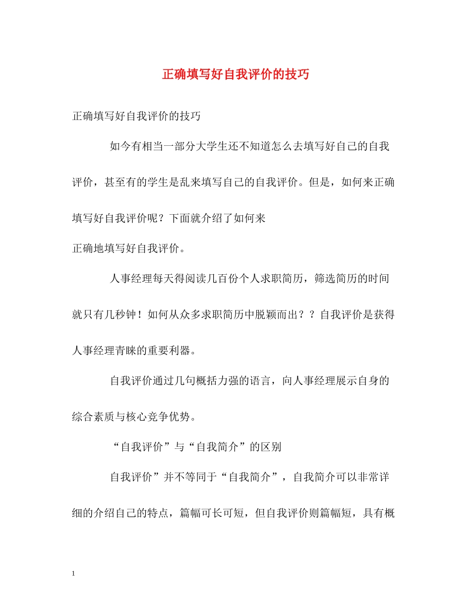 正确填写好自我评价的技巧_第1页