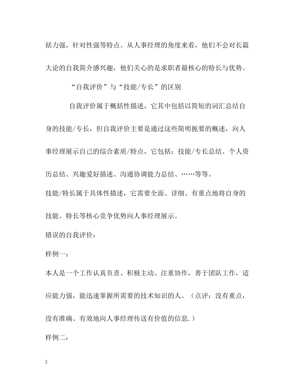 正确填写好自我评价的技巧_第2页