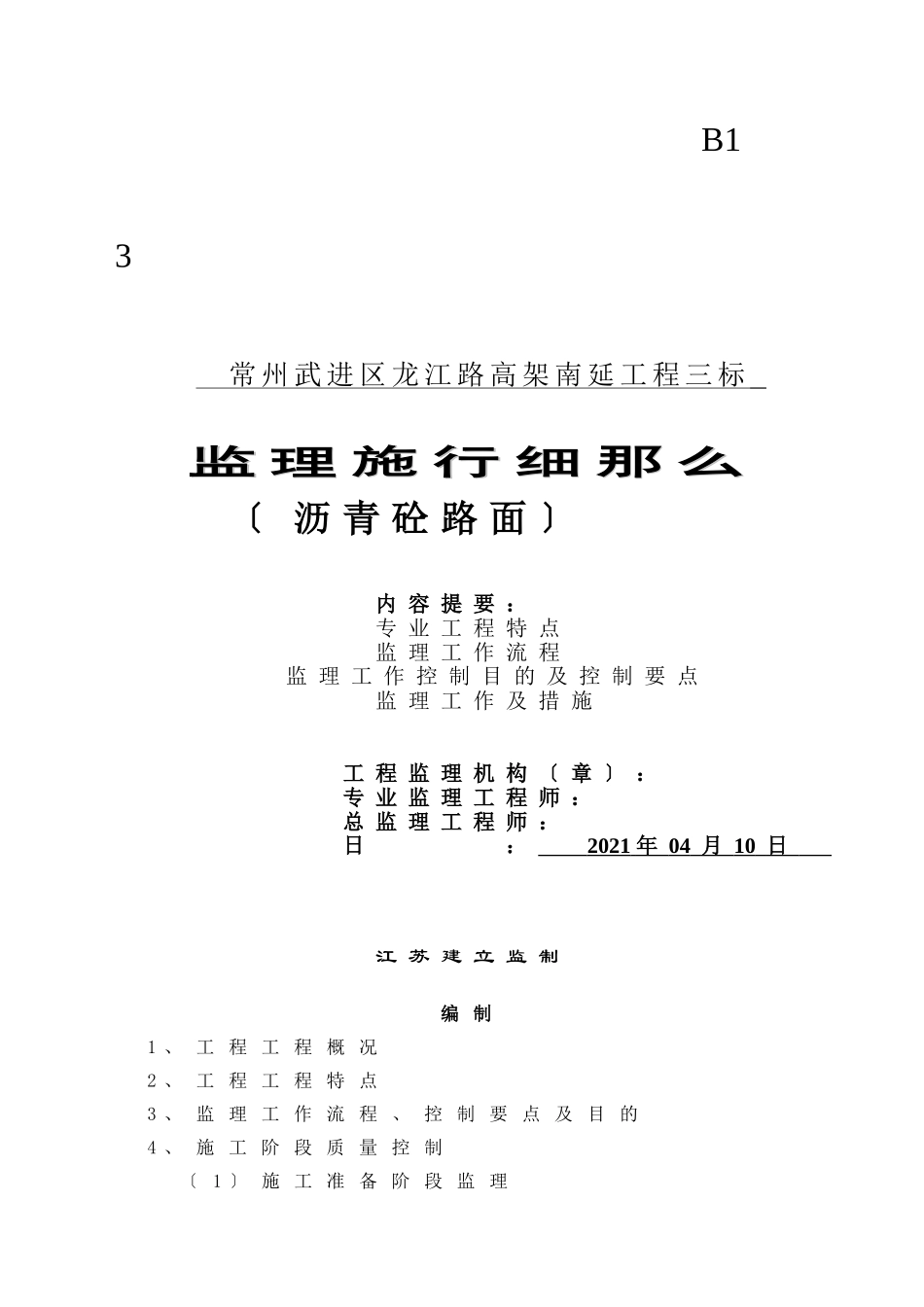 沥青砼路面监理实施细则_第1页