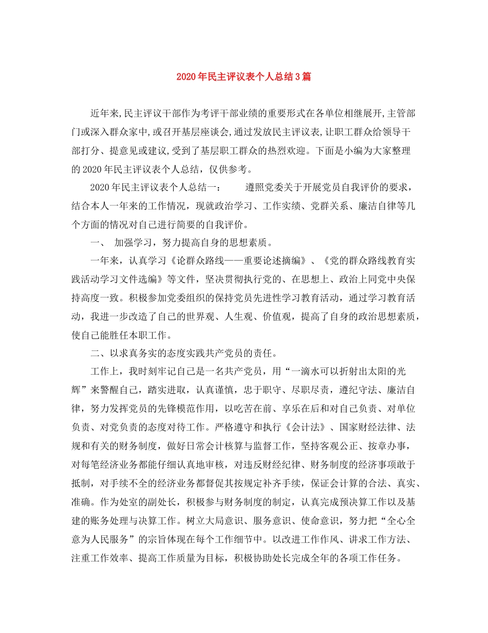 2020年民主评议表个人总结3篇_第1页