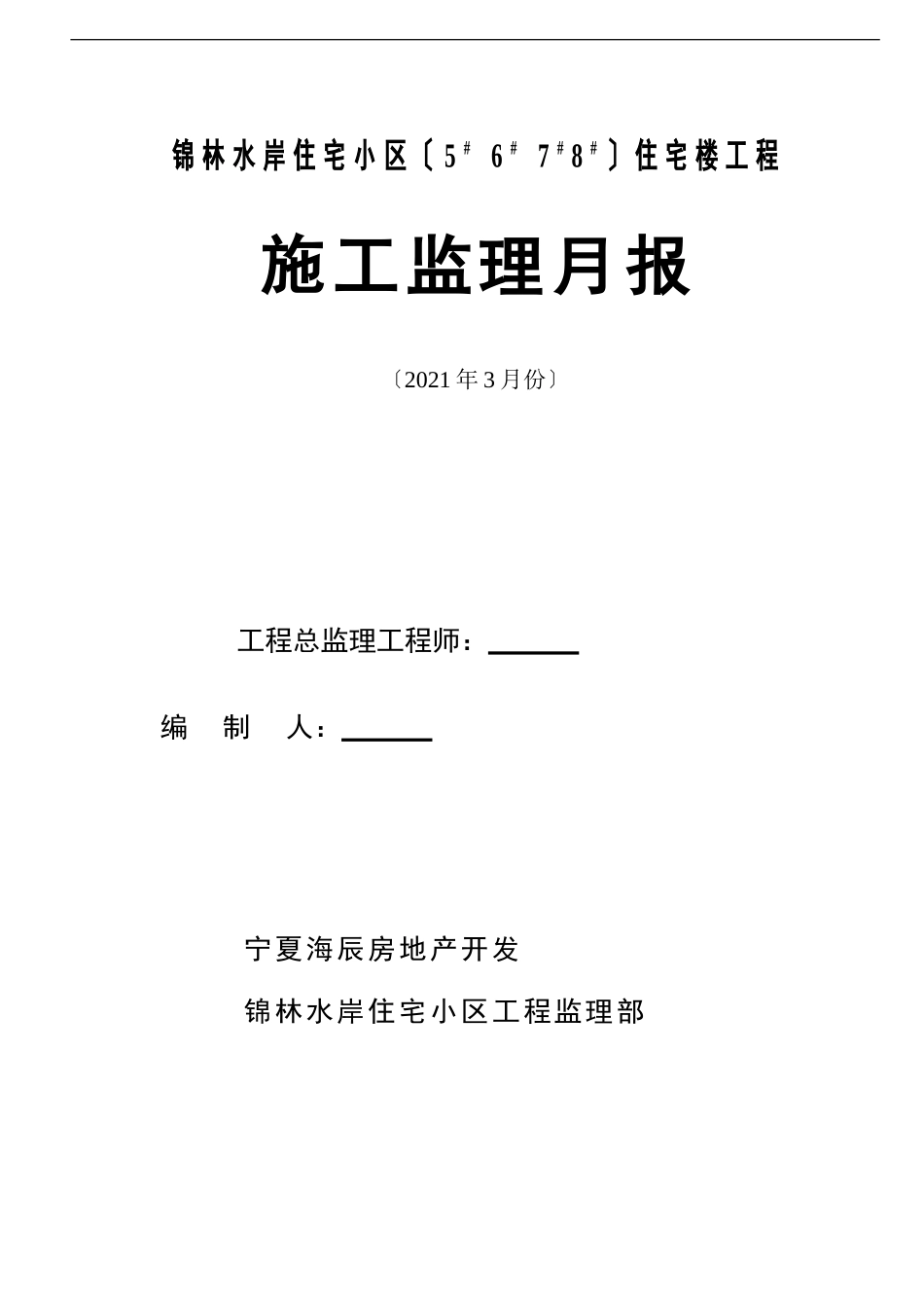住宅楼工程施工监理月报_第1页