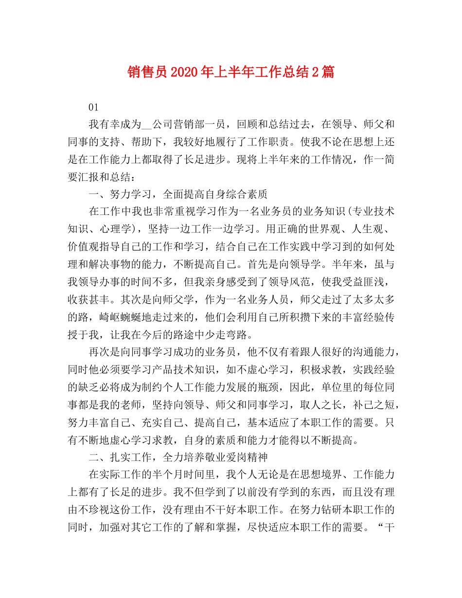 销售员2024年上半年工作总结2篇 _第1页