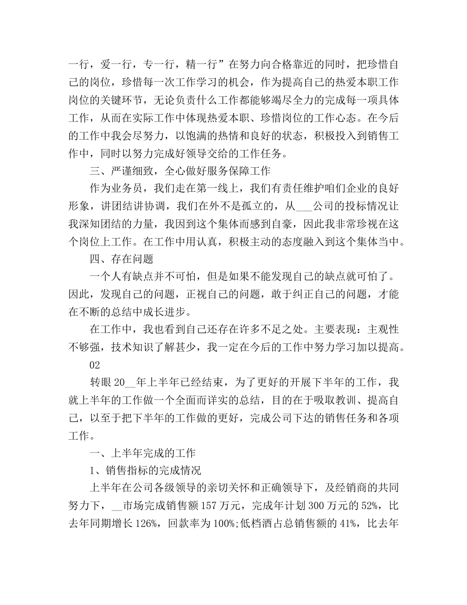销售员2024年上半年工作总结2篇 _第2页