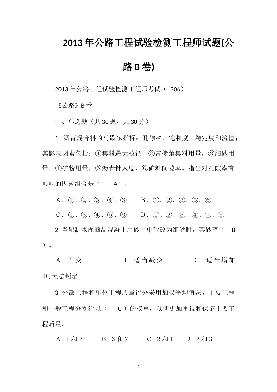 2013年公路工程试验检测工程师试题(公路B卷)_第1页