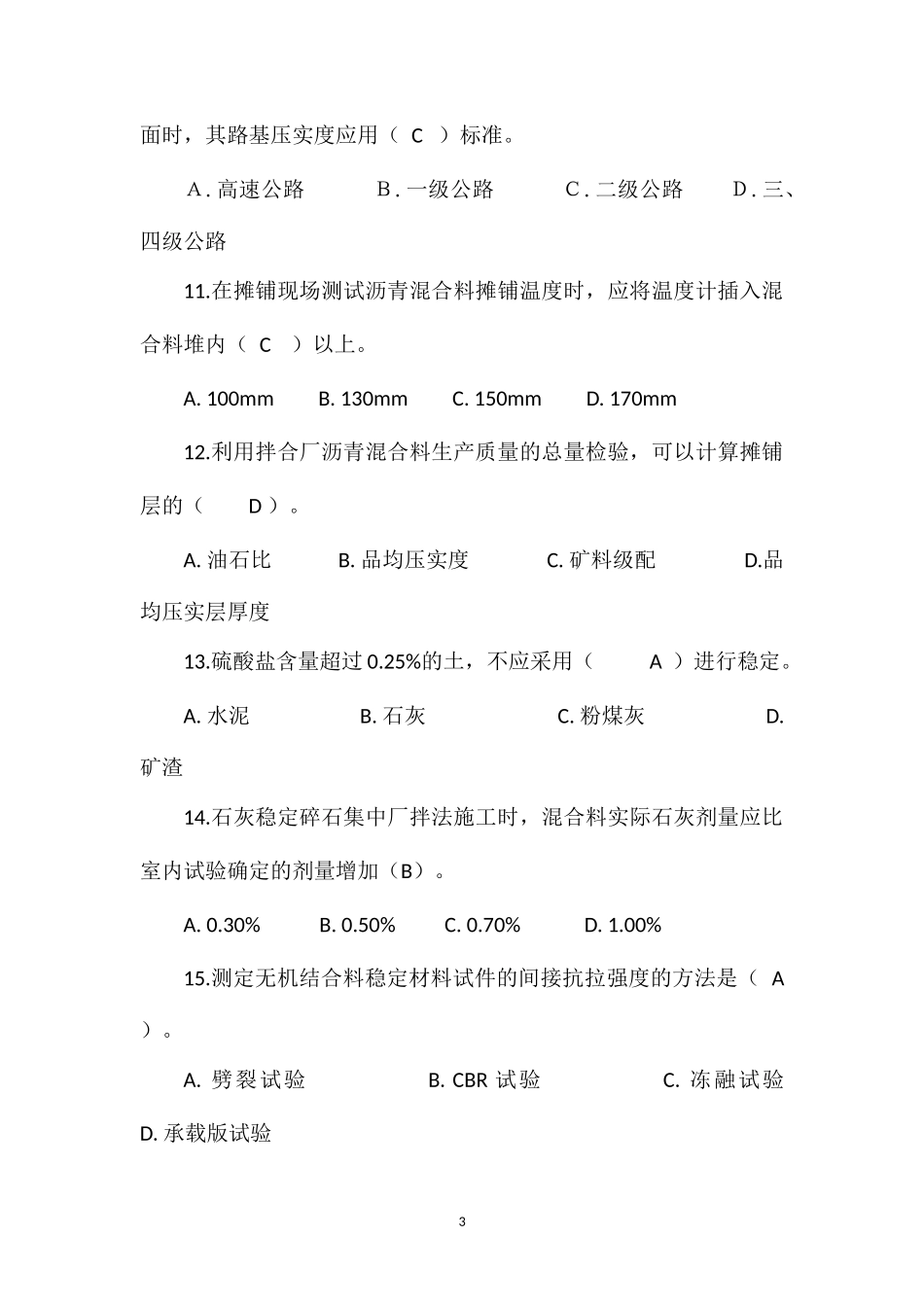 2013年公路工程试验检测工程师试题(公路B卷)_第3页