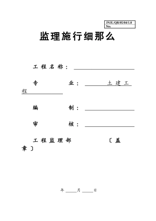 土建工程监理实施细则32